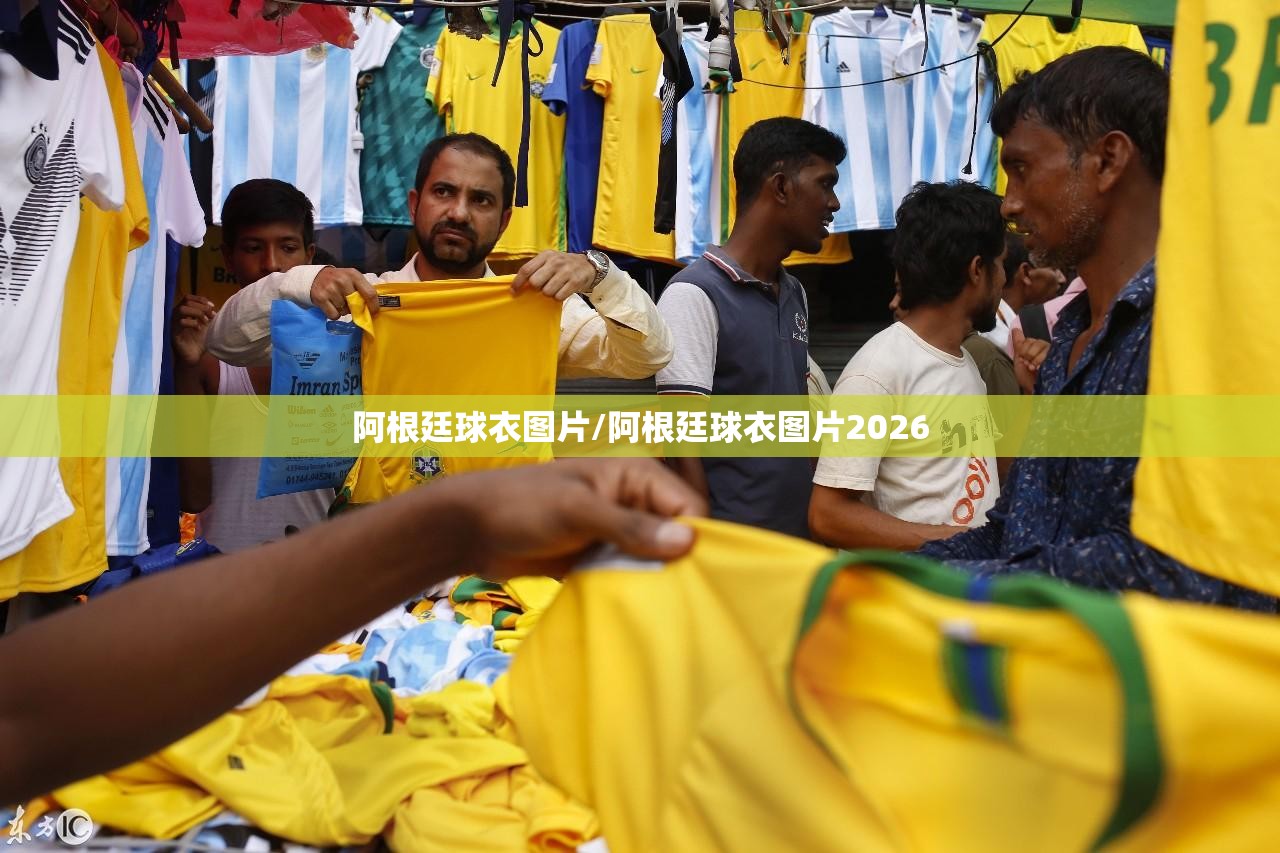 阿根廷球衣图片/阿根廷球衣图片2026 阿根廷球衣图片/阿根廷球衣图片2026