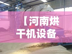 【河南烘干机设备厂家,河南国信机械烘干机厂家】 【河南烘干机设备厂家,河南国信机械烘干机厂家】