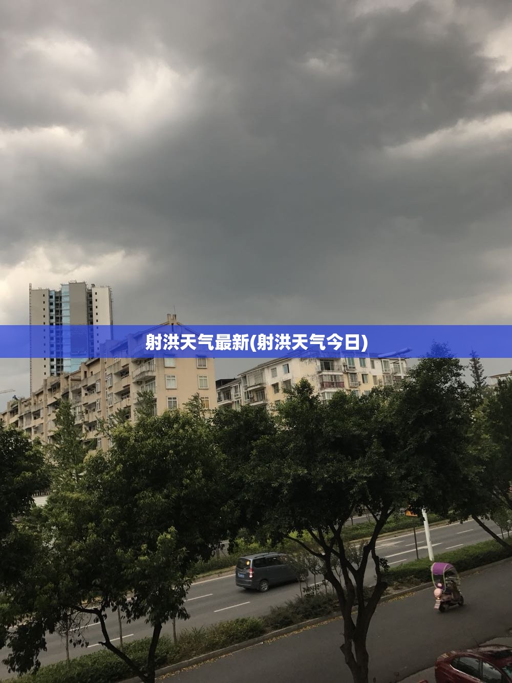 射洪天气最新(射洪天气今日) 射洪天气最新(射洪天气今日)