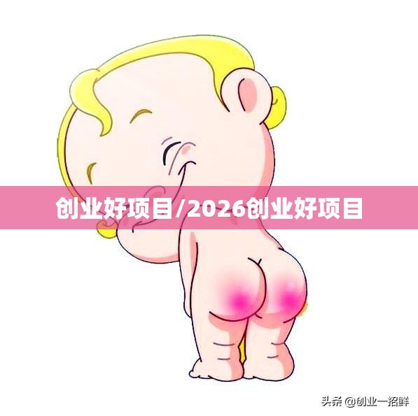 创业好项目/2026创业好项目 创业好项目/2026创业好项目