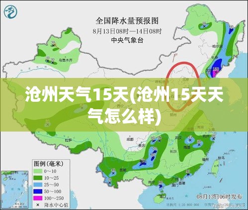 沧州天气15天(沧州15天天气怎么样)