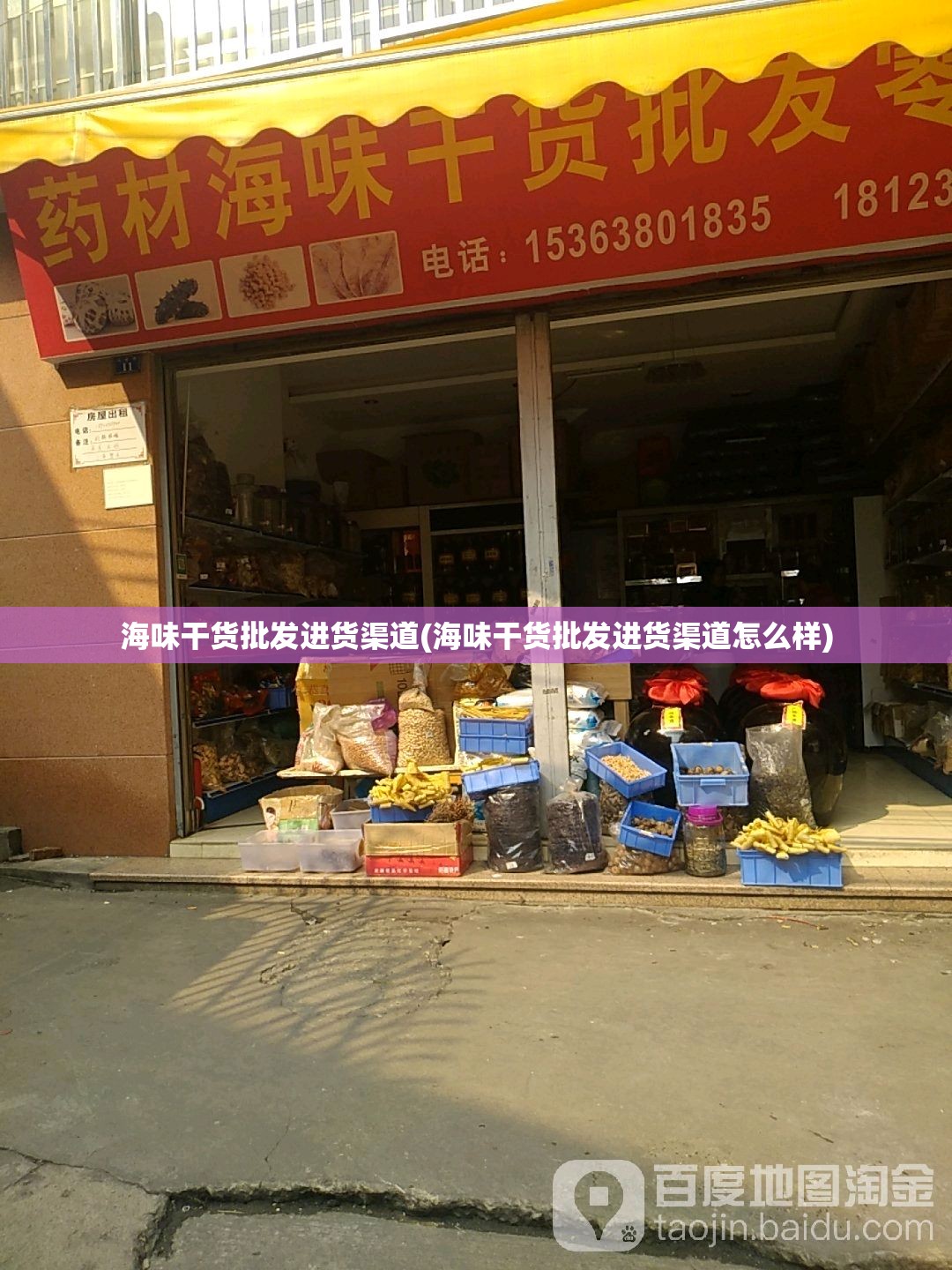 海味干货批发进货渠道(海味干货批发进货渠道怎么样)