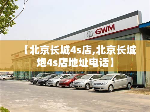 【北京长城4s店,北京长城炮4s店地址电话】