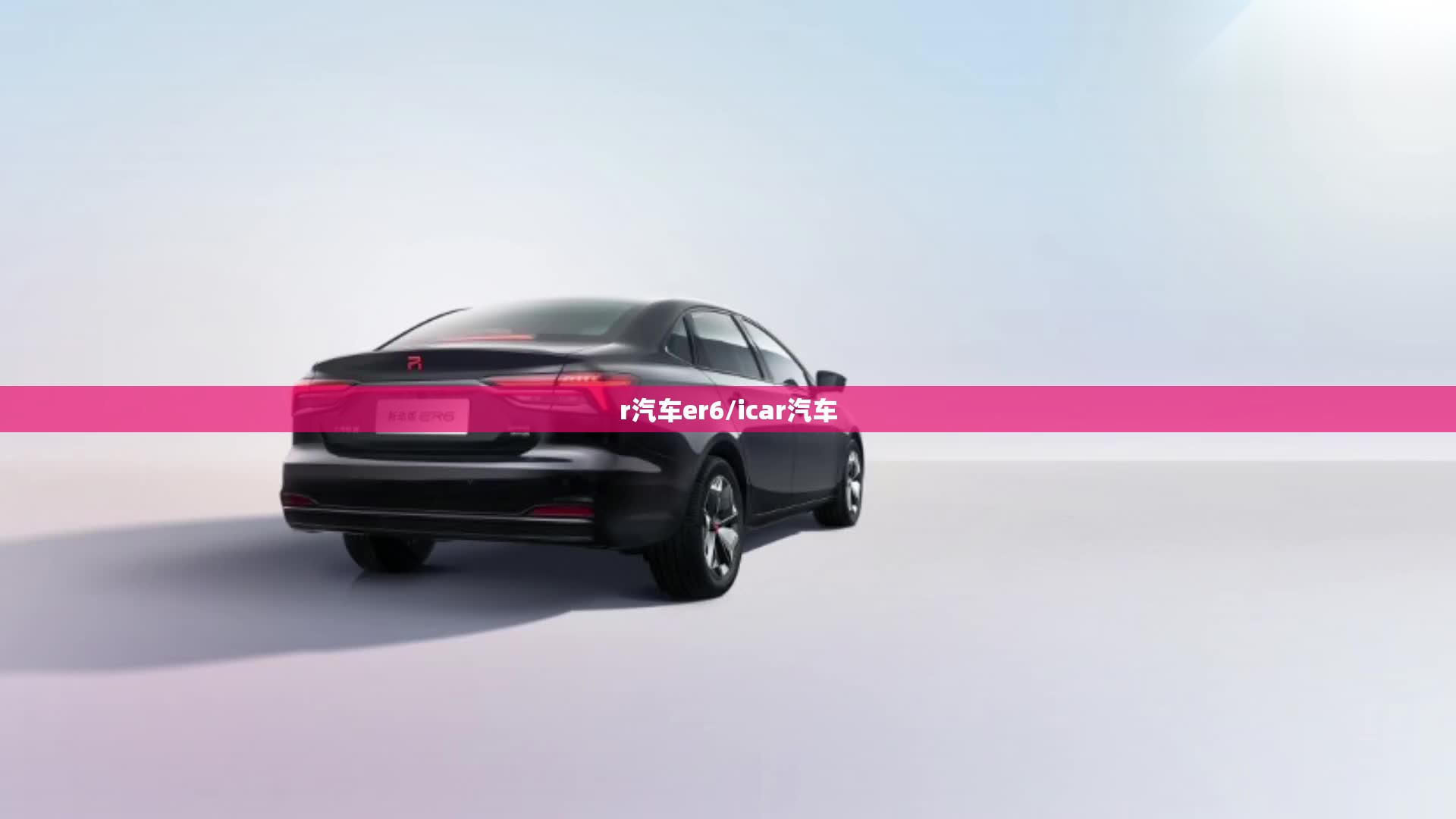 r汽车er6/icar汽车