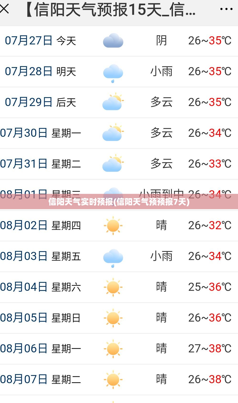 信阳天气实时预报(信阳天气预预报7天) 信阳天气实时预报(信阳天气预预报7天)