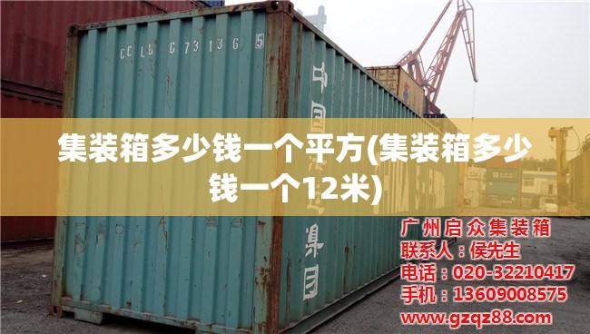 集装箱多少钱一个平方(集装箱多少钱一个12米) 集装箱多少钱一个平方(集装箱多少钱一个12米)