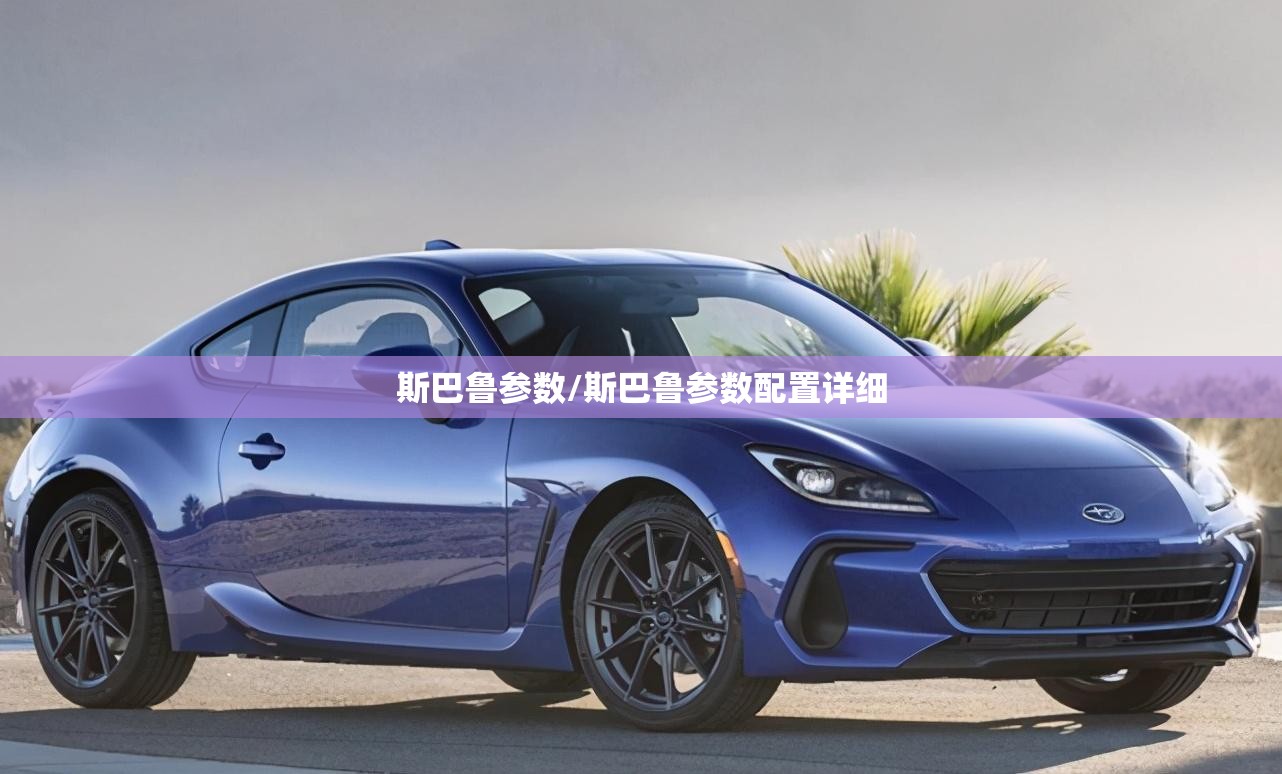斯巴鲁参数/斯巴鲁参数配置详细