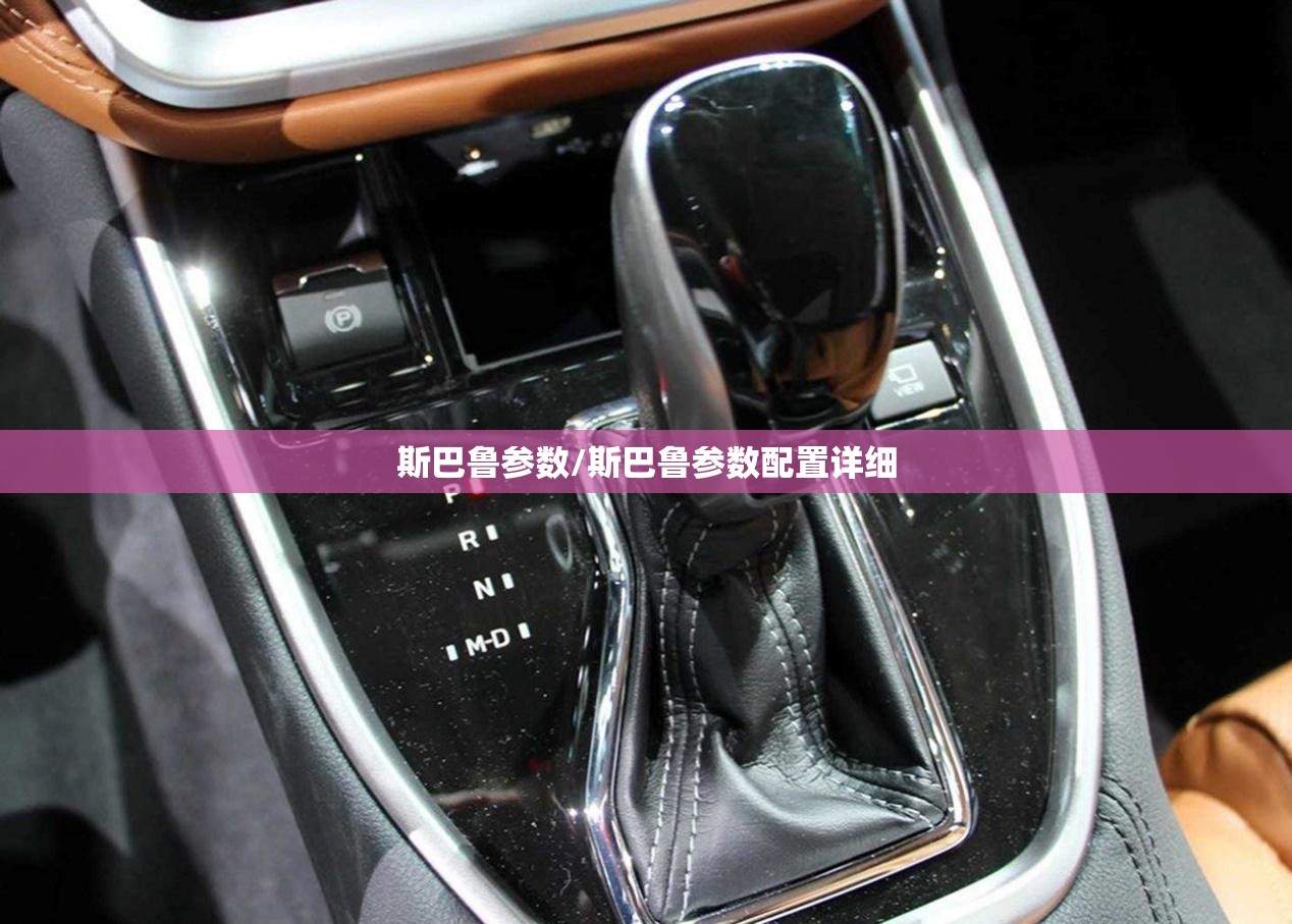 斯巴鲁参数/斯巴鲁参数配置详细
