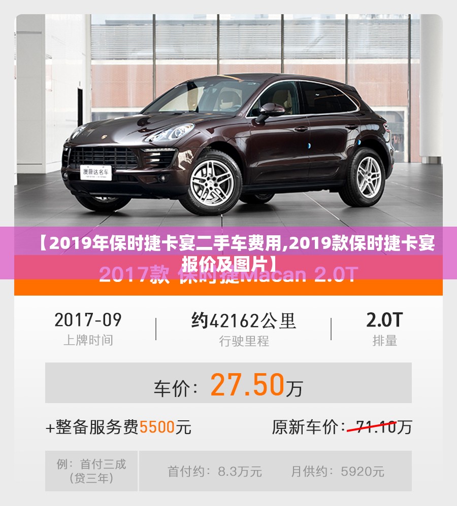 【2019年保时捷卡宴二手车费用,2019款保时捷卡宴报价及图片】 【2019年保时捷卡宴二手车费用,2019款保时捷卡宴报价及图片】