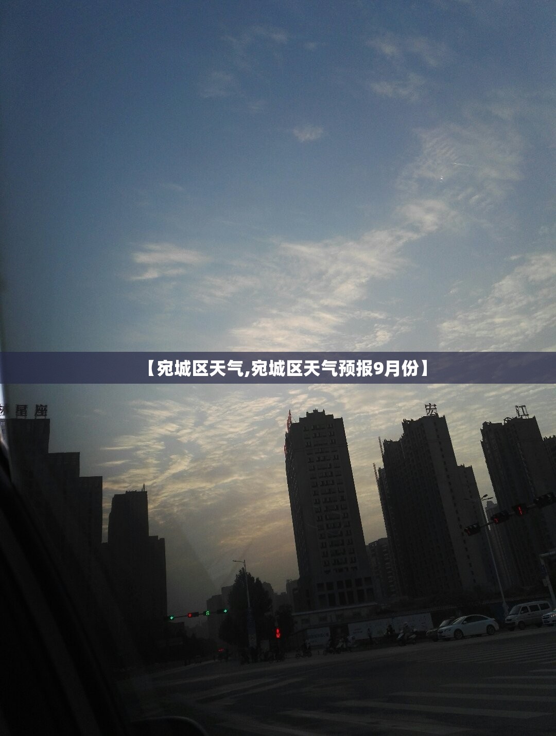 【宛城区天气,宛城区天气预报9月份】