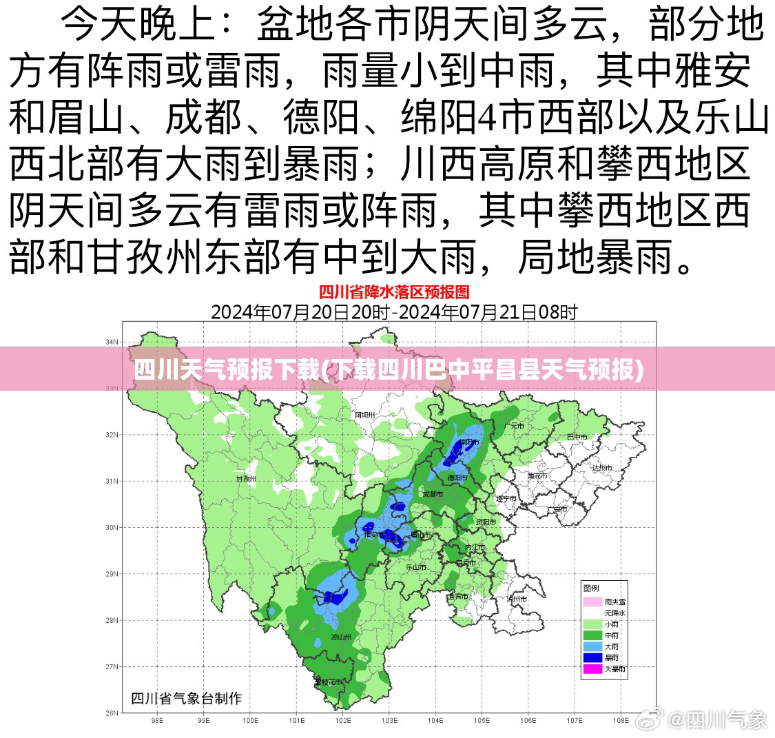 四川天气预报下载(下载四川巴中平昌县天气预报)