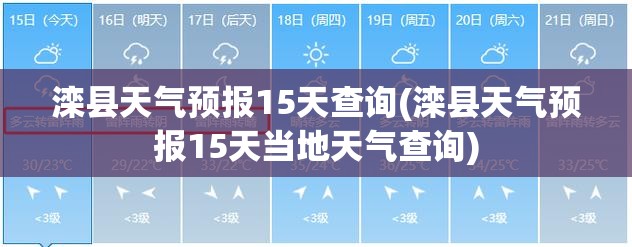 滦县天气预报15天查询(滦县天气预报15天当地天气查询)
