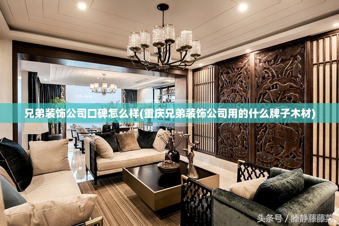 兄弟装饰公司口碑怎么样(重庆兄弟装饰公司用的什么牌子木材) 兄弟装饰公司口碑怎么样(重庆兄弟装饰公司用的什么牌子木材)