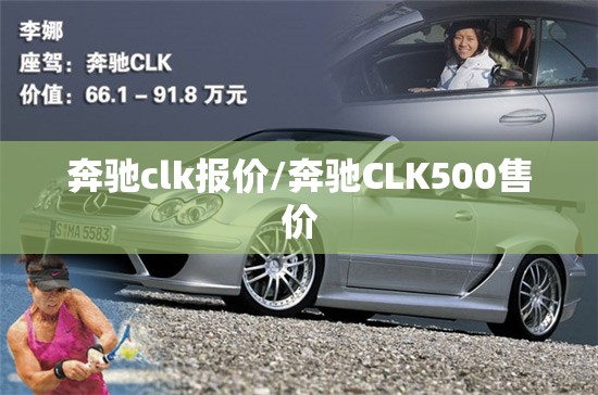 奔驰clk报价/奔驰CLK500售价 奔驰clk报价/奔驰CLK500售价
