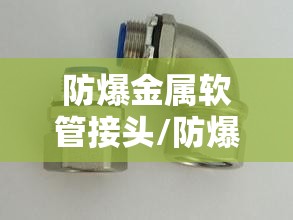 防爆金属软管接头/防爆金属软管穿线管技术要求