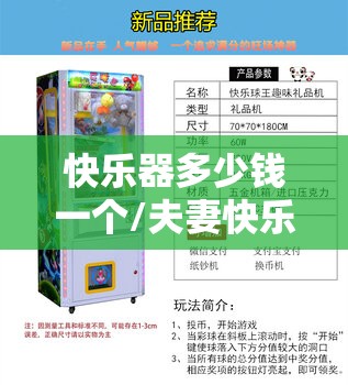 快乐器多少钱一个/夫妻快乐器多少钱一套