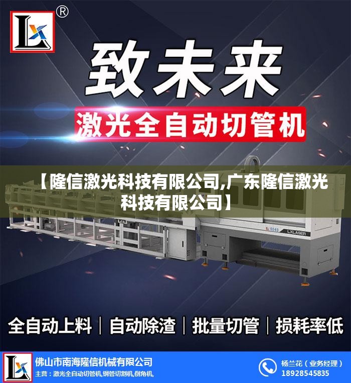 【隆信激光科技有限公司,广东隆信激光科技有限公司】