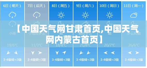 【中国天气网甘肃首页,中国天气网内蒙古首页】 【中国天气网甘肃首页,中国天气网内蒙古首页】