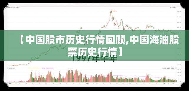 【中国股市历史行情回顾,中国海油股票历史行情】