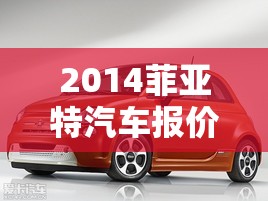 2014菲亚特汽车报价大全/2014款菲亚特菲翔参数