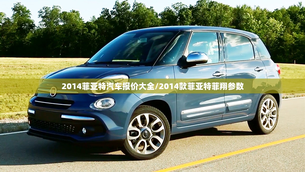 2014菲亚特汽车报价大全/2014款菲亚特菲翔参数