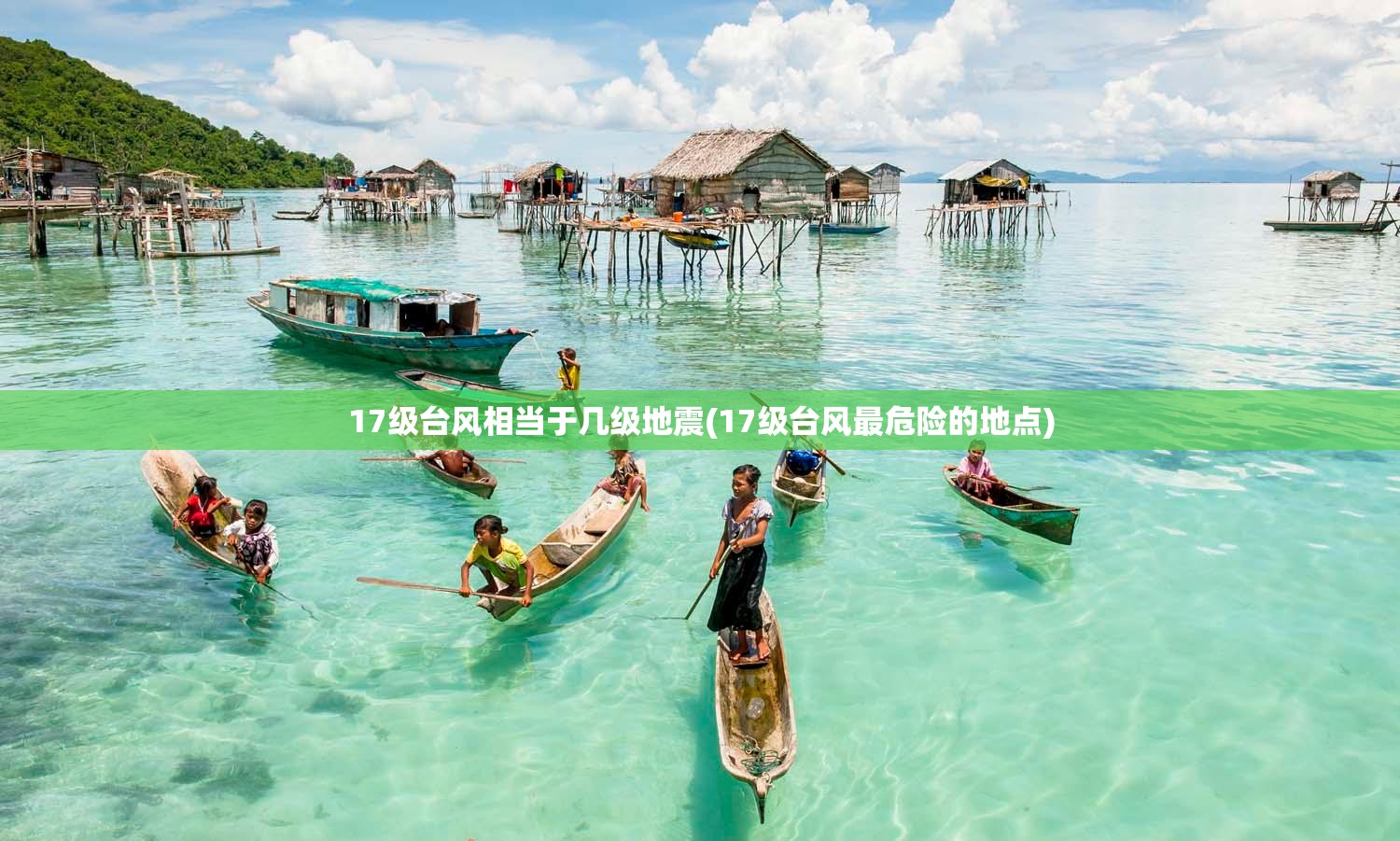 17级台风相当于几级地震(17级台风最危险的地点) 17级台风相当于几级地震(17级台风最危险的地点)