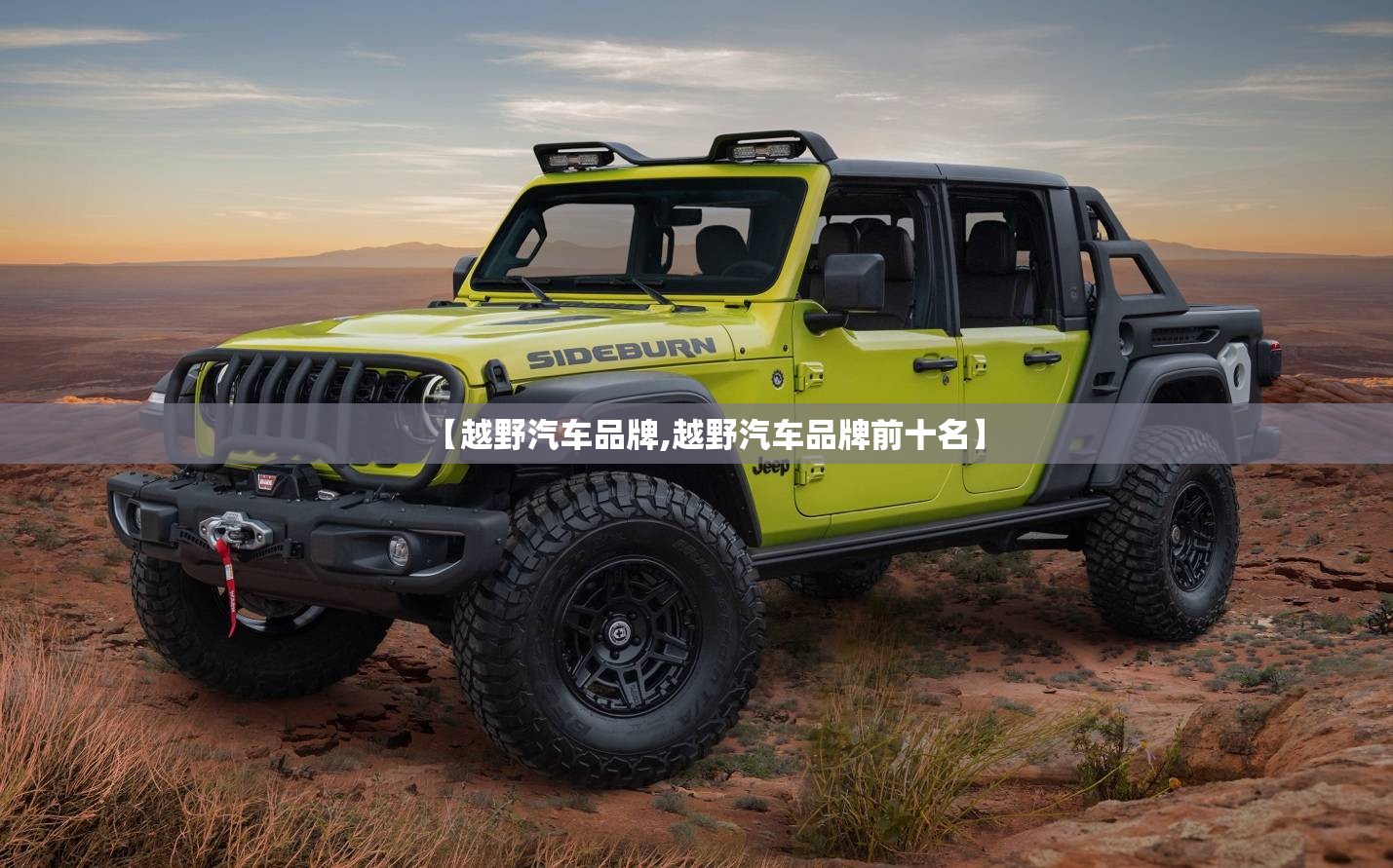 【越野汽车品牌,越野汽车品牌前十名】 【越野汽车品牌,越野汽车品牌前十名】