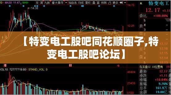 【特变电工股吧同花顺圈子,特变电工股吧论坛】 【特变电工股吧同花顺圈子,特变电工股吧论坛】