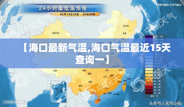 【海口最新气温,海口气温最近15天查询一】