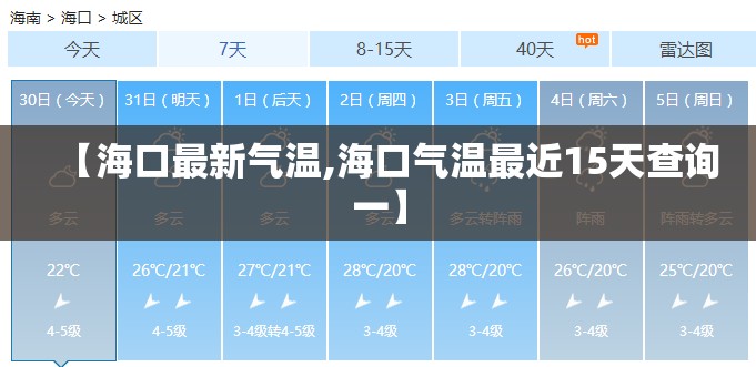 【海口最新气温,海口气温最近15天查询一】