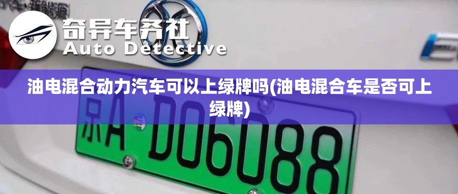 油电混合动力汽车可以上绿牌吗(油电混合车是否可上绿牌)