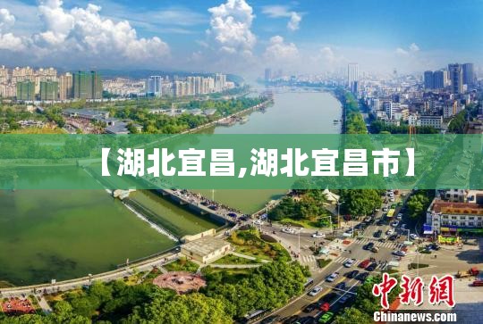 【湖北宜昌,湖北宜昌市】 【湖北宜昌,湖北宜昌市】