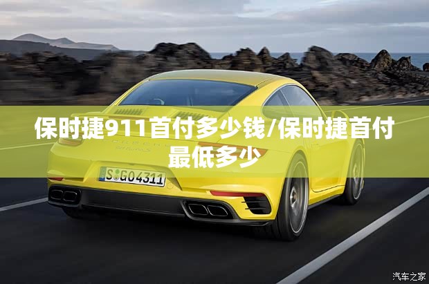 保时捷911首付多少钱/保时捷首付最低多少