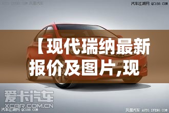 【现代瑞纳最新报价及图片,现代瑞纳报价大全】
