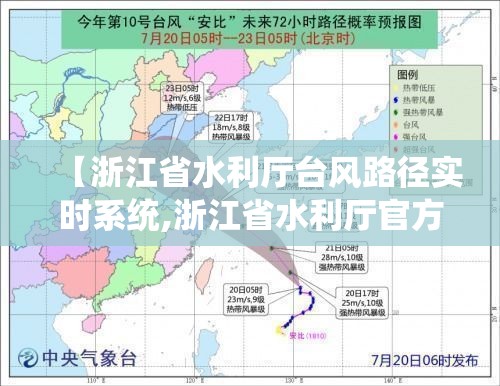 【浙江省水利厅台风路径实时系统,浙江省水利厅官方台风路径】