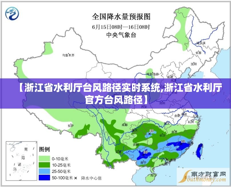 【浙江省水利厅台风路径实时系统,浙江省水利厅官方台风路径】