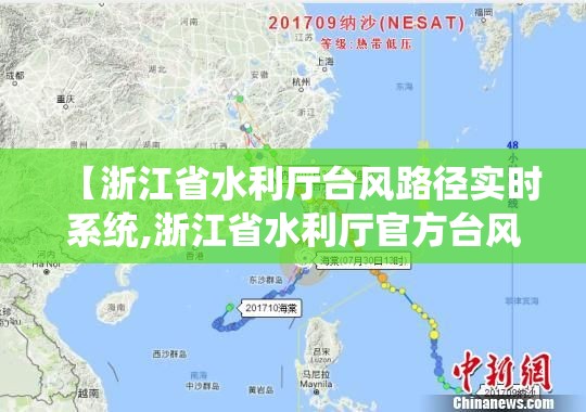 【浙江省水利厅台风路径实时系统,浙江省水利厅官方台风路径】