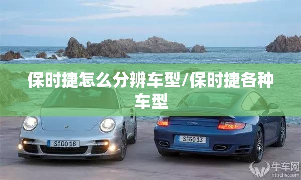 保时捷怎么分辨车型/保时捷各种车型