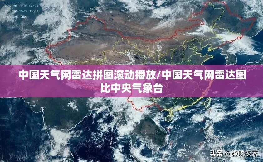 中国天气网雷达拼图滚动播放/中国天气网雷达图比中央气象台 中国天气网雷达拼图滚动播放/中国天气网雷达图比中央气象台