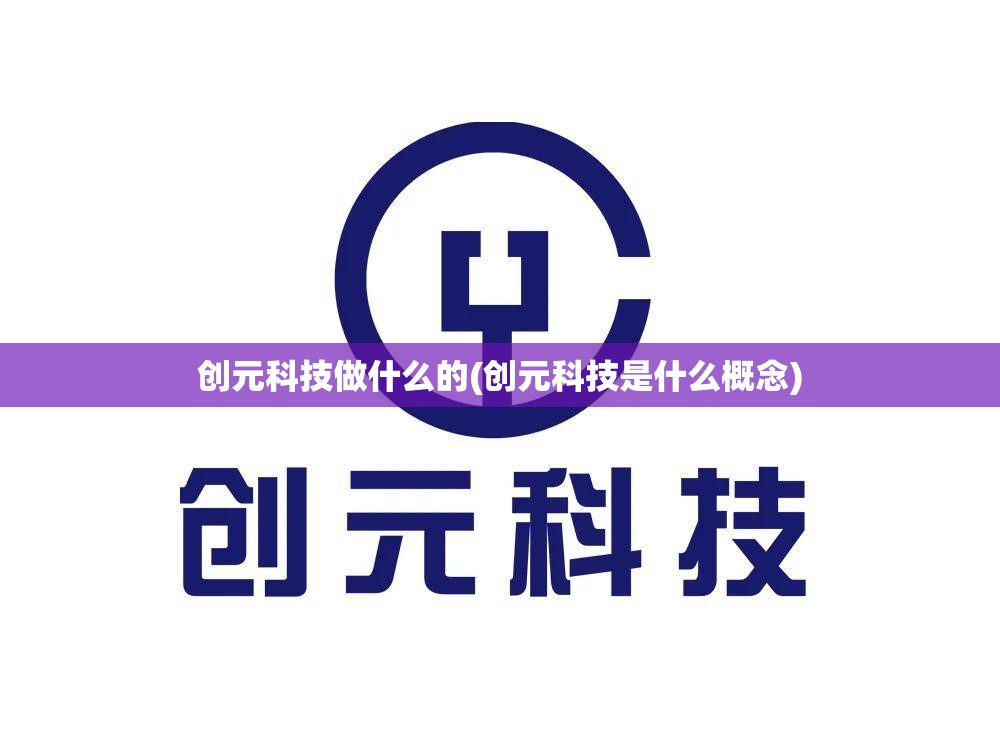 创元科技做什么的(创元科技是什么概念) 创元科技做什么的(创元科技是什么概念)