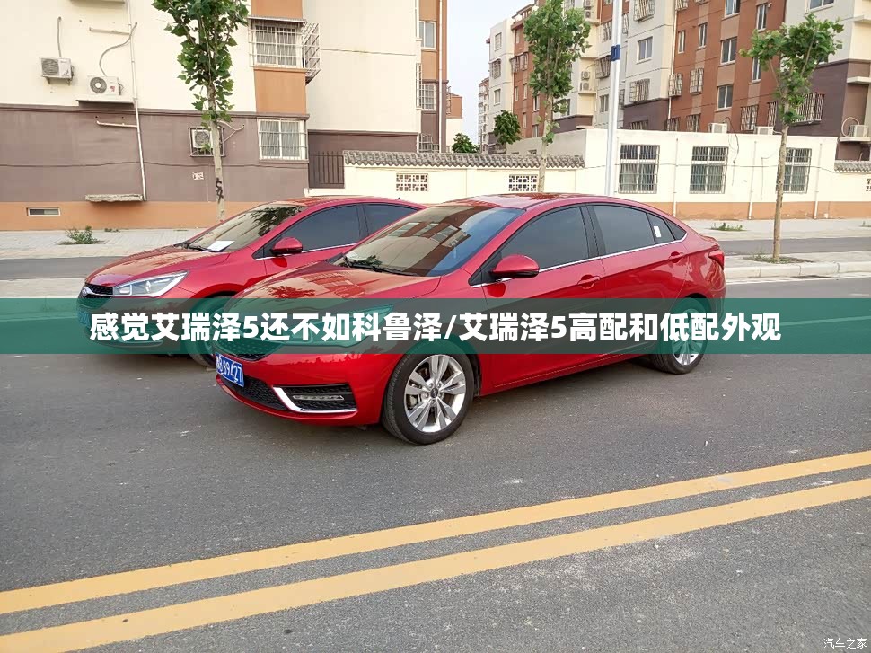 感觉艾瑞泽5还不如科鲁泽/艾瑞泽5高配和低配外观 感觉艾瑞泽5还不如科鲁泽/艾瑞泽5高配和低配外观