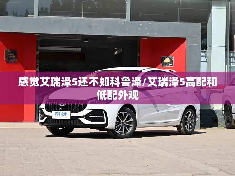 感觉艾瑞泽5还不如科鲁泽/艾瑞泽5高配和低配外观 感觉艾瑞泽5还不如科鲁泽/艾瑞泽5高配和低配外观