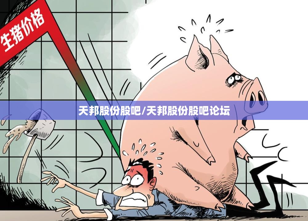 天邦股份股吧/天邦股份股吧论坛
