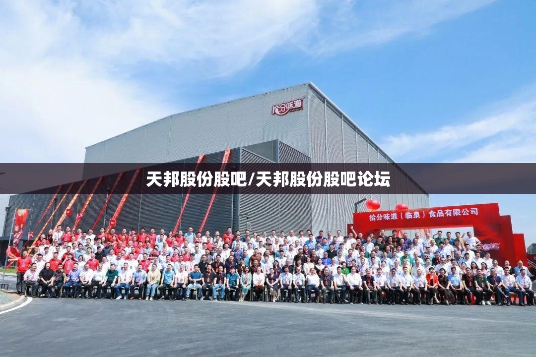 天邦股份股吧/天邦股份股吧论坛