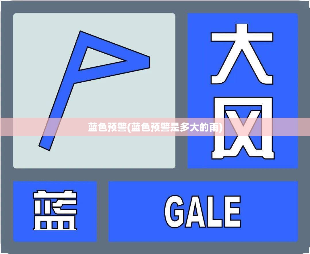 蓝色预警(蓝色预警是多大的雨)