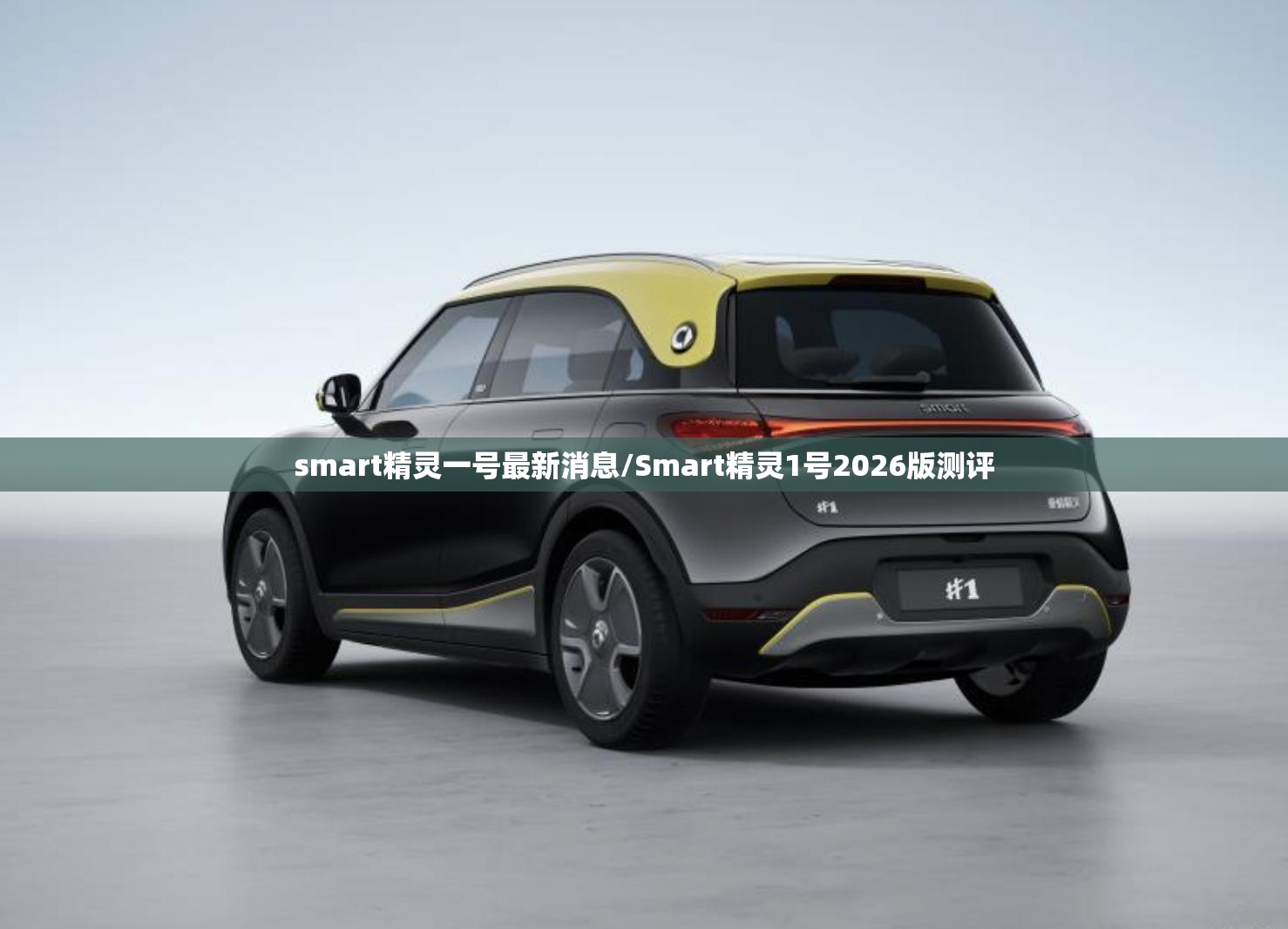 smart精灵一号最新消息/Smart精灵1号2026版测评