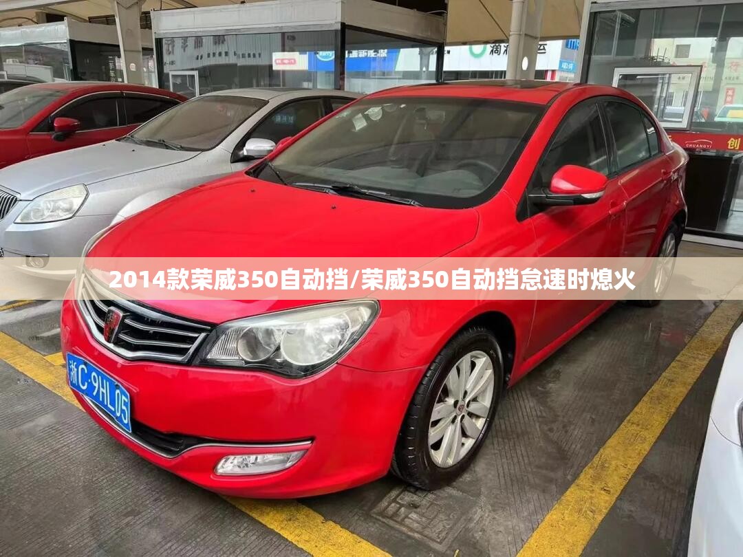 2014款荣威350自动挡/荣威350自动挡怠速时熄火 2014款荣威350自动挡/荣威350自动挡怠速时熄火
