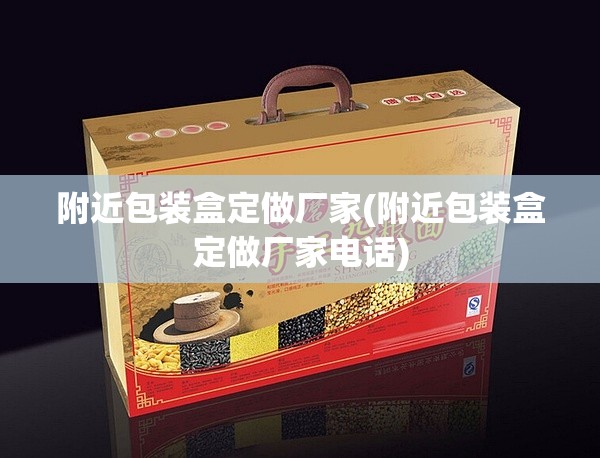 附近包装盒定做厂家(附近包装盒定做厂家电话)
