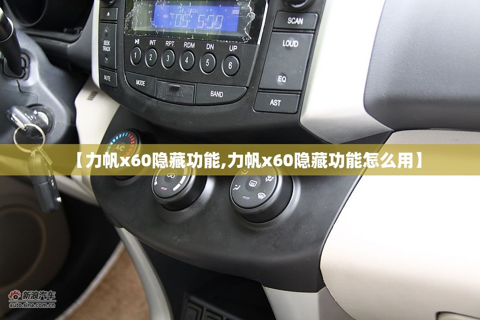 【力帆x60隐藏功能,力帆x60隐藏功能怎么用】 【力帆x60隐藏功能,力帆x60隐藏功能怎么用】