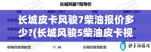 长城皮卡风骏7柴油报价多少?(长城风骏5柴油皮卡视频介绍) 长城皮卡风骏7柴油报价多少?(长城风骏5柴油皮卡视频介绍)
